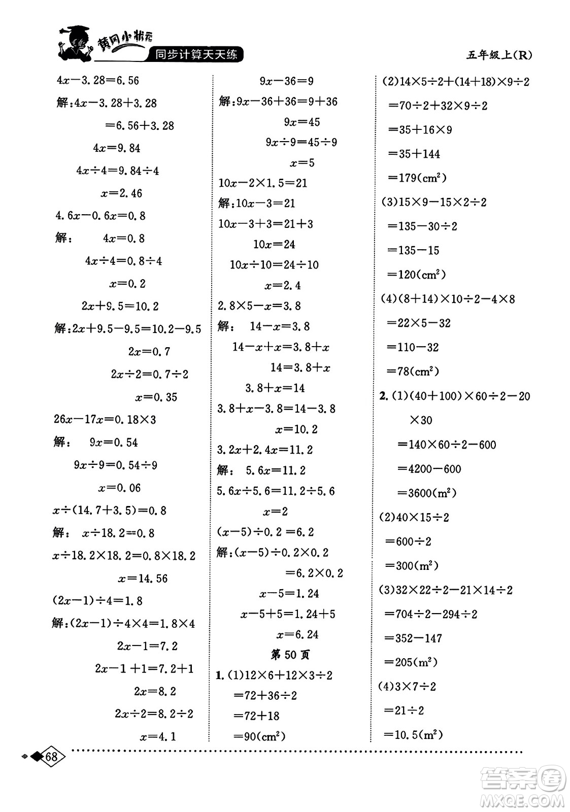 龍門書局2023年秋黃岡小狀元同步計(jì)算天天練五年級(jí)數(shù)學(xué)上冊人教版答案