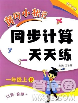 龍門書局2023年秋黃岡小狀元同步計算天天練一年級數(shù)學(xué)上冊人教版答案