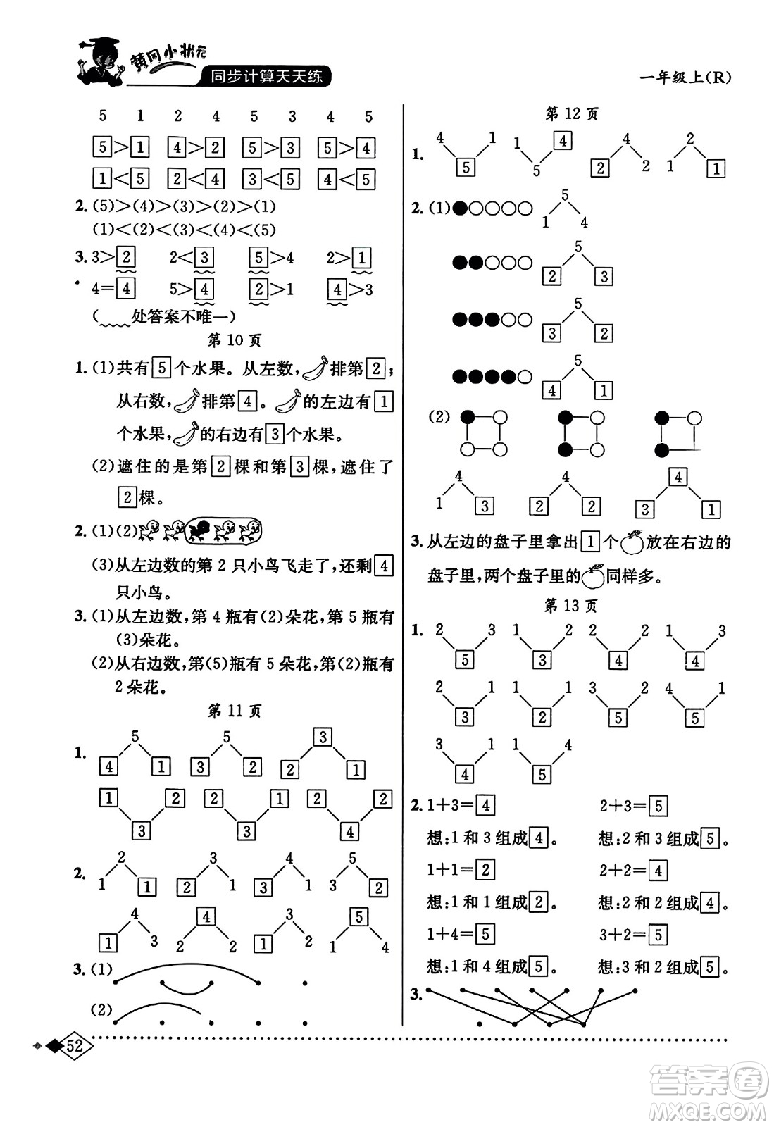 龍門書局2023年秋黃岡小狀元同步計算天天練一年級數(shù)學(xué)上冊人教版答案