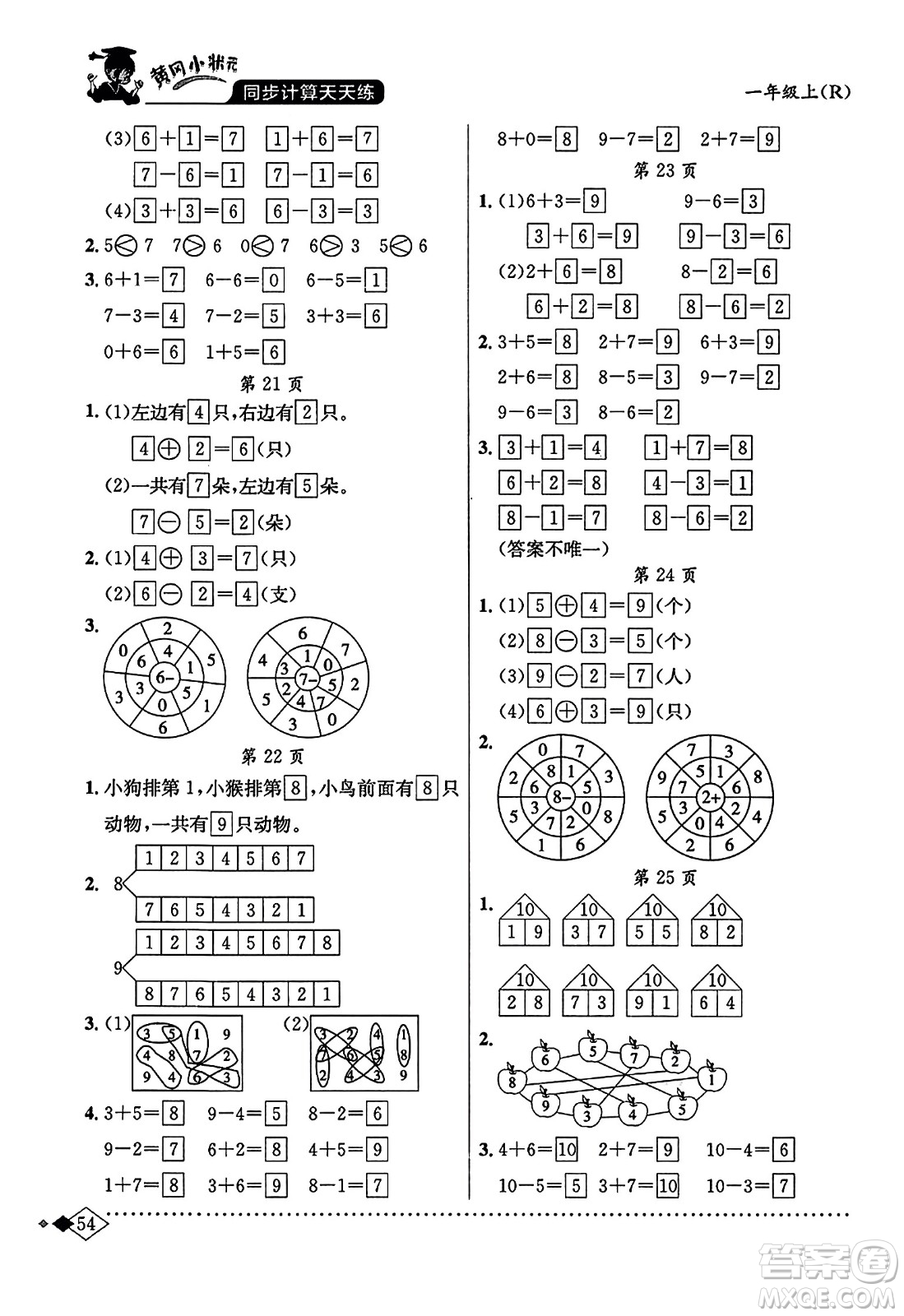 龍門書局2023年秋黃岡小狀元同步計算天天練一年級數(shù)學(xué)上冊人教版答案