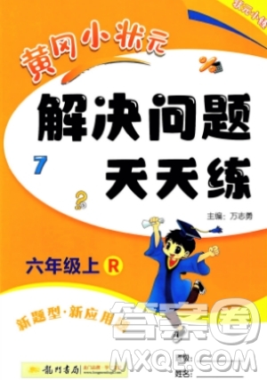 龍門書局2023年秋黃岡小狀元解決問題天天練六年級(jí)數(shù)學(xué)上冊(cè)人教版答案