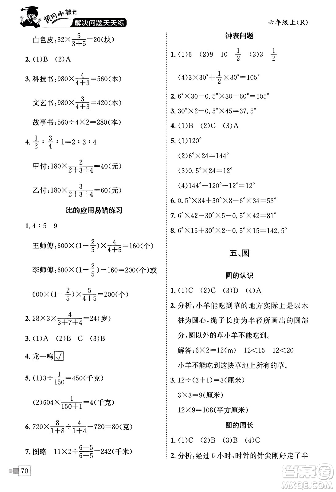 龍門書局2023年秋黃岡小狀元解決問題天天練六年級(jí)數(shù)學(xué)上冊(cè)人教版答案