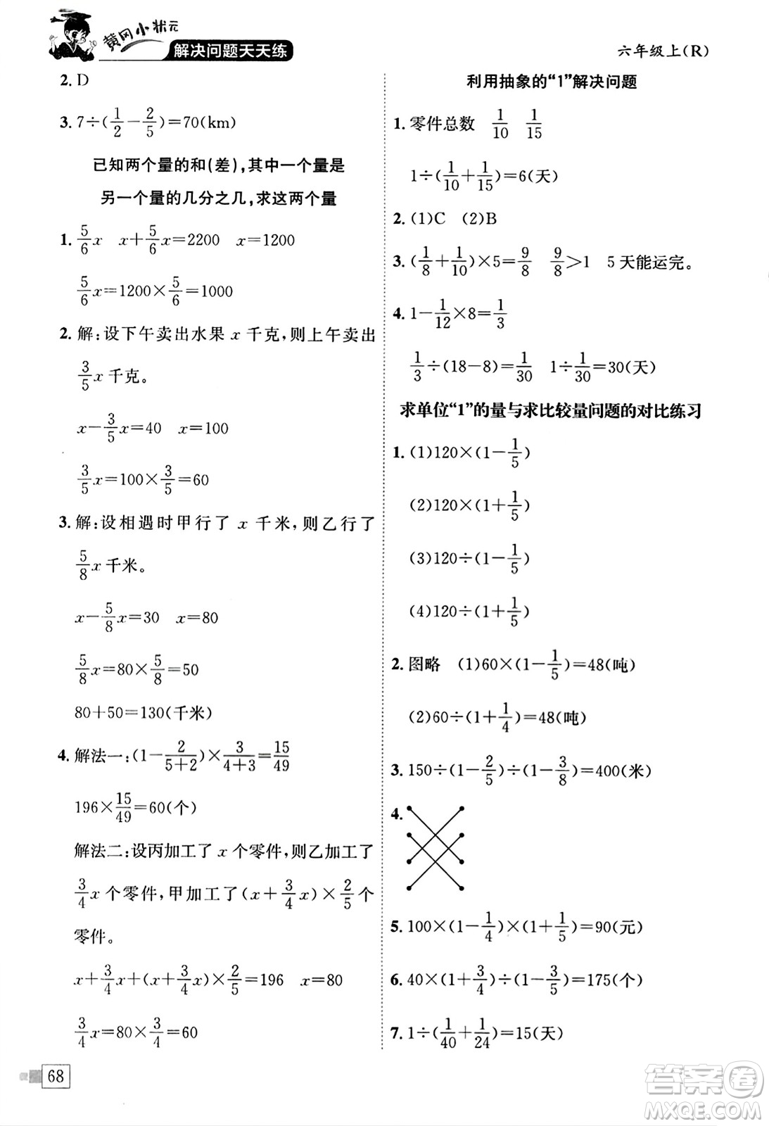 龍門書局2023年秋黃岡小狀元解決問題天天練六年級(jí)數(shù)學(xué)上冊(cè)人教版答案