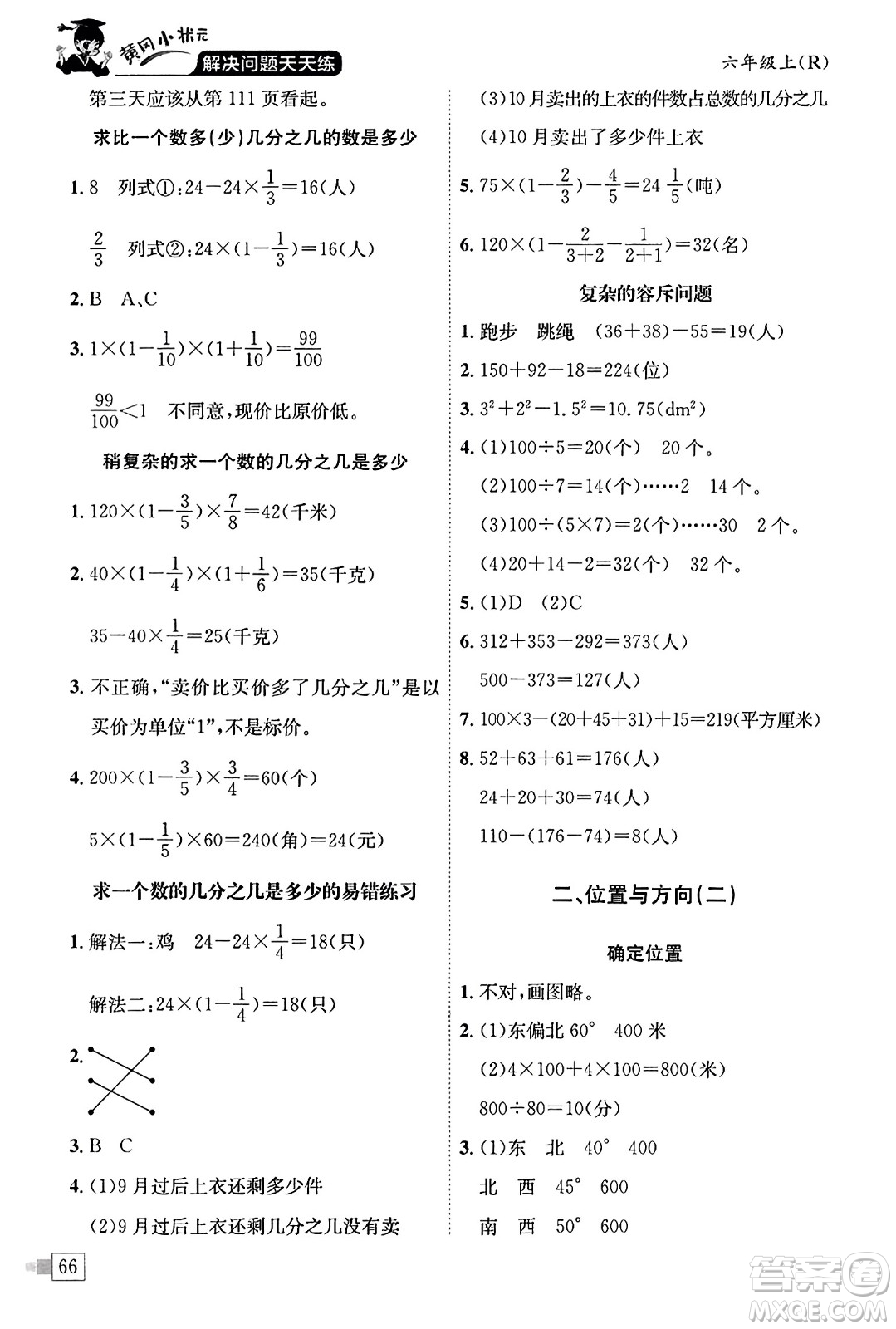 龍門書局2023年秋黃岡小狀元解決問題天天練六年級(jí)數(shù)學(xué)上冊(cè)人教版答案