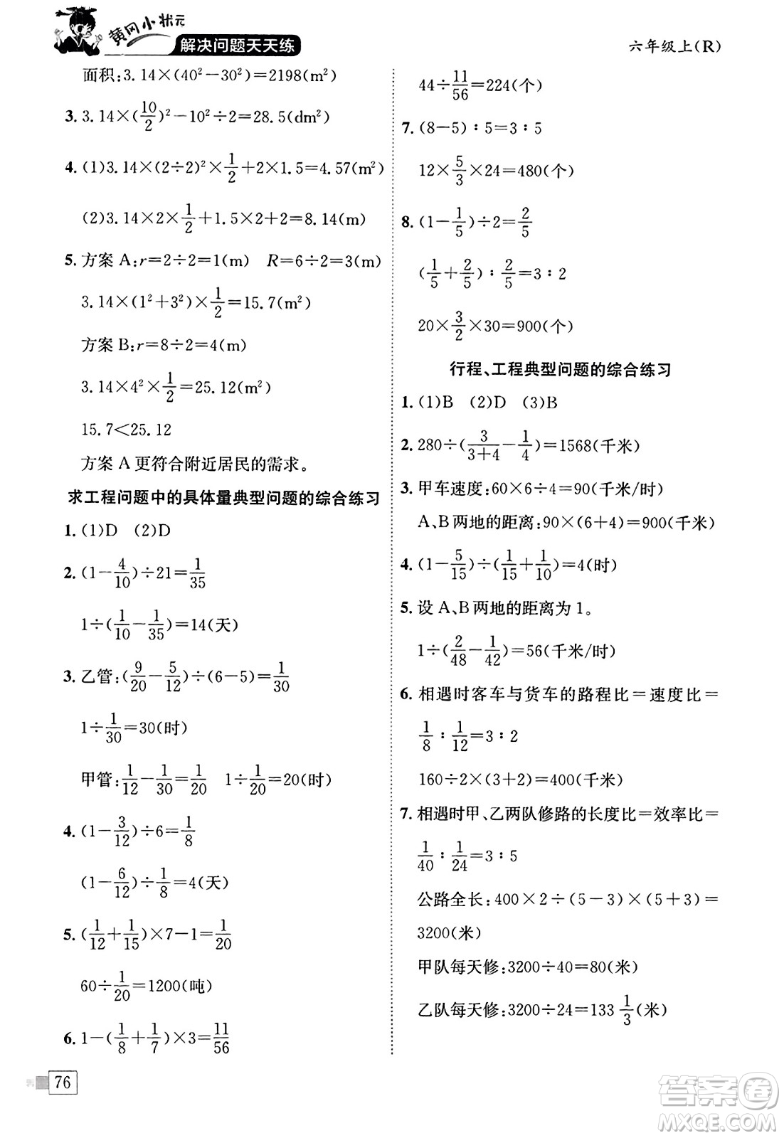 龍門書局2023年秋黃岡小狀元解決問題天天練六年級(jí)數(shù)學(xué)上冊(cè)人教版答案