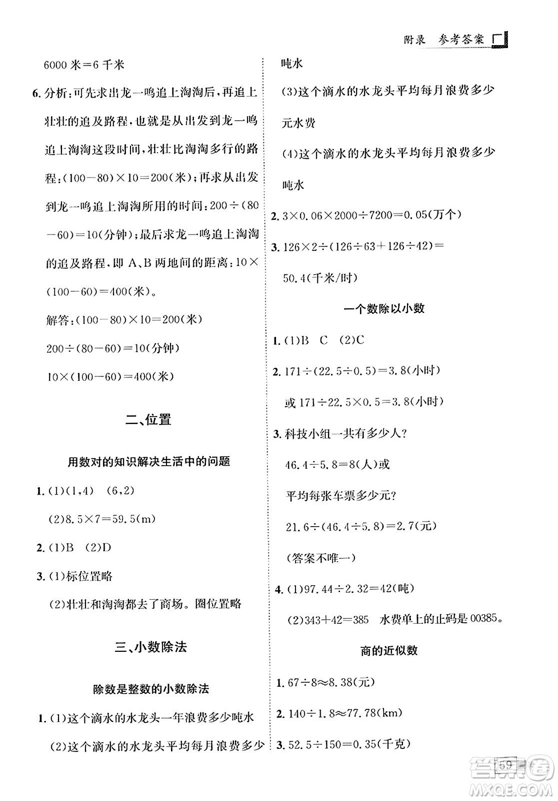 龍門書局2023年秋黃岡小狀元解決問題天天練五年級數(shù)學上冊人教版答案