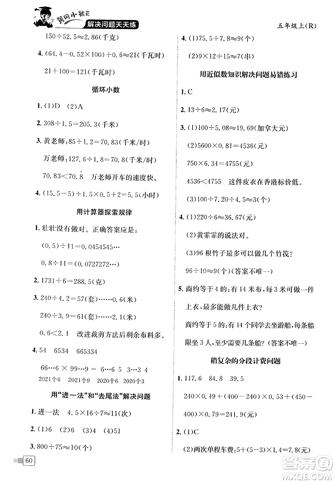 龍門書局2023年秋黃岡小狀元解決問題天天練五年級數(shù)學上冊人教版答案