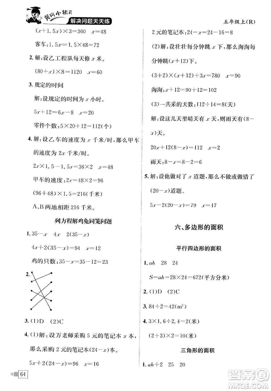 龍門書局2023年秋黃岡小狀元解決問題天天練五年級數(shù)學上冊人教版答案