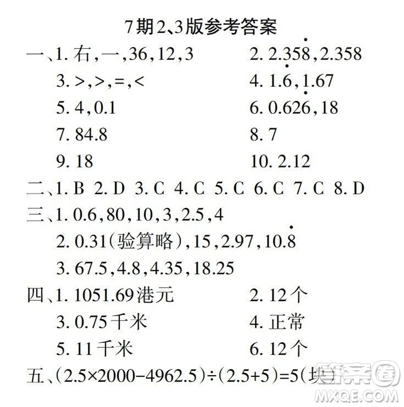 2023年秋學習報小學五年級數(shù)學上冊人教版1-8期參考答案