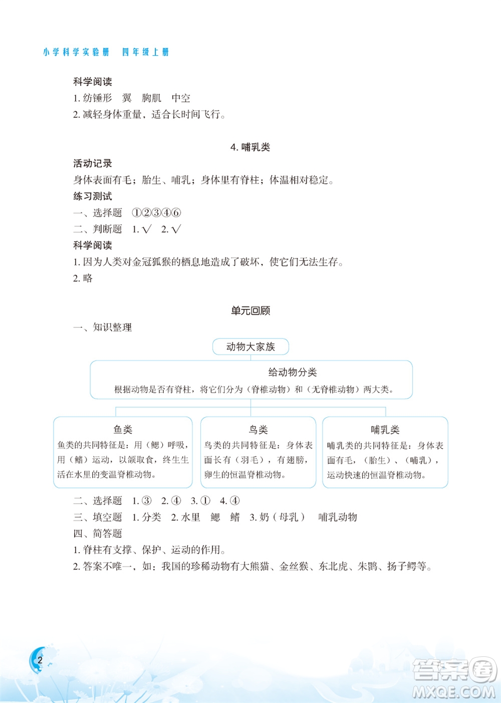 江蘇鳳凰教育出版社2023年小學科學實驗冊四年級上冊蘇教版江蘇山西專版參考答案