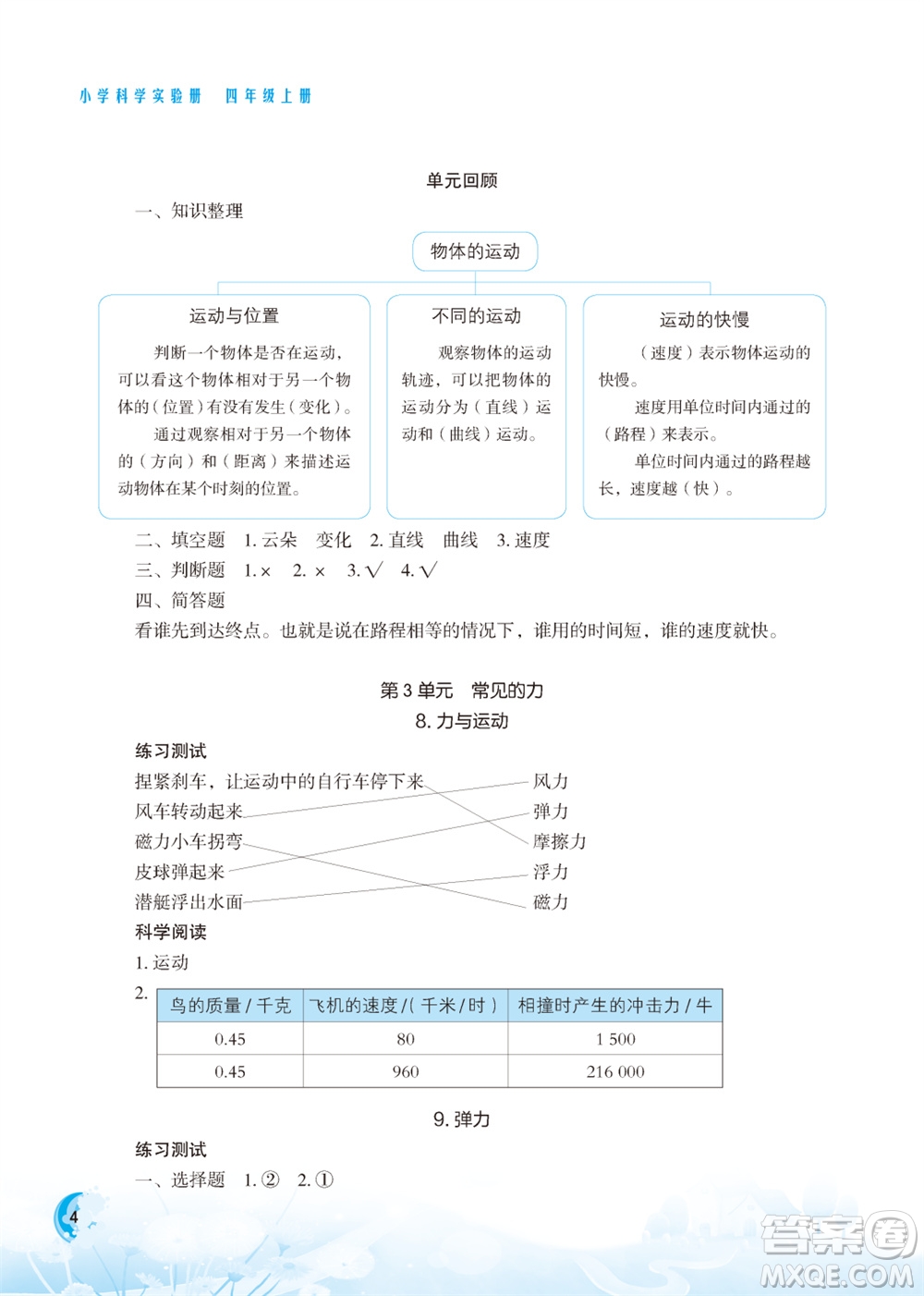 江蘇鳳凰教育出版社2023年小學科學實驗冊四年級上冊蘇教版江蘇山西專版參考答案