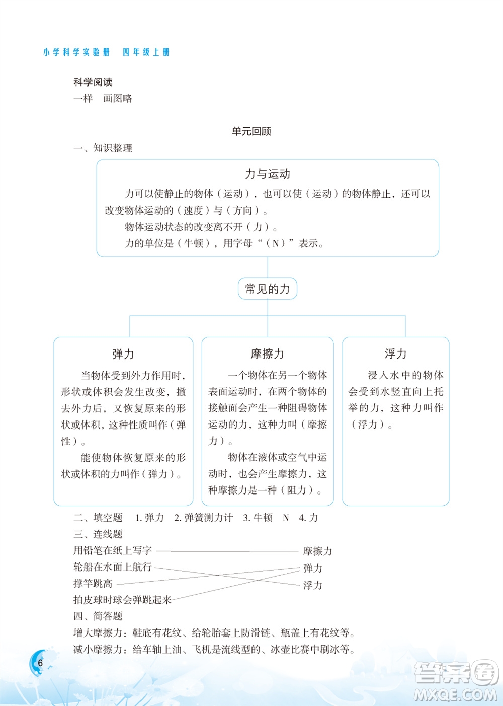 江蘇鳳凰教育出版社2023年小學科學實驗冊四年級上冊蘇教版江蘇山西專版參考答案