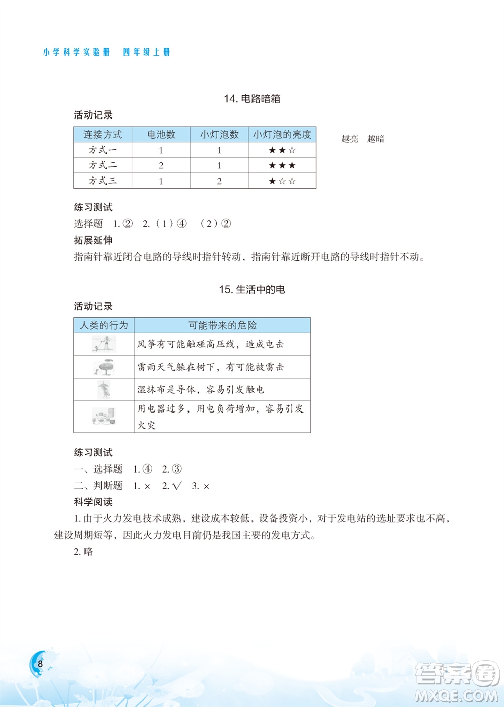 江蘇鳳凰教育出版社2023年小學科學實驗冊四年級上冊蘇教版江蘇山西專版參考答案