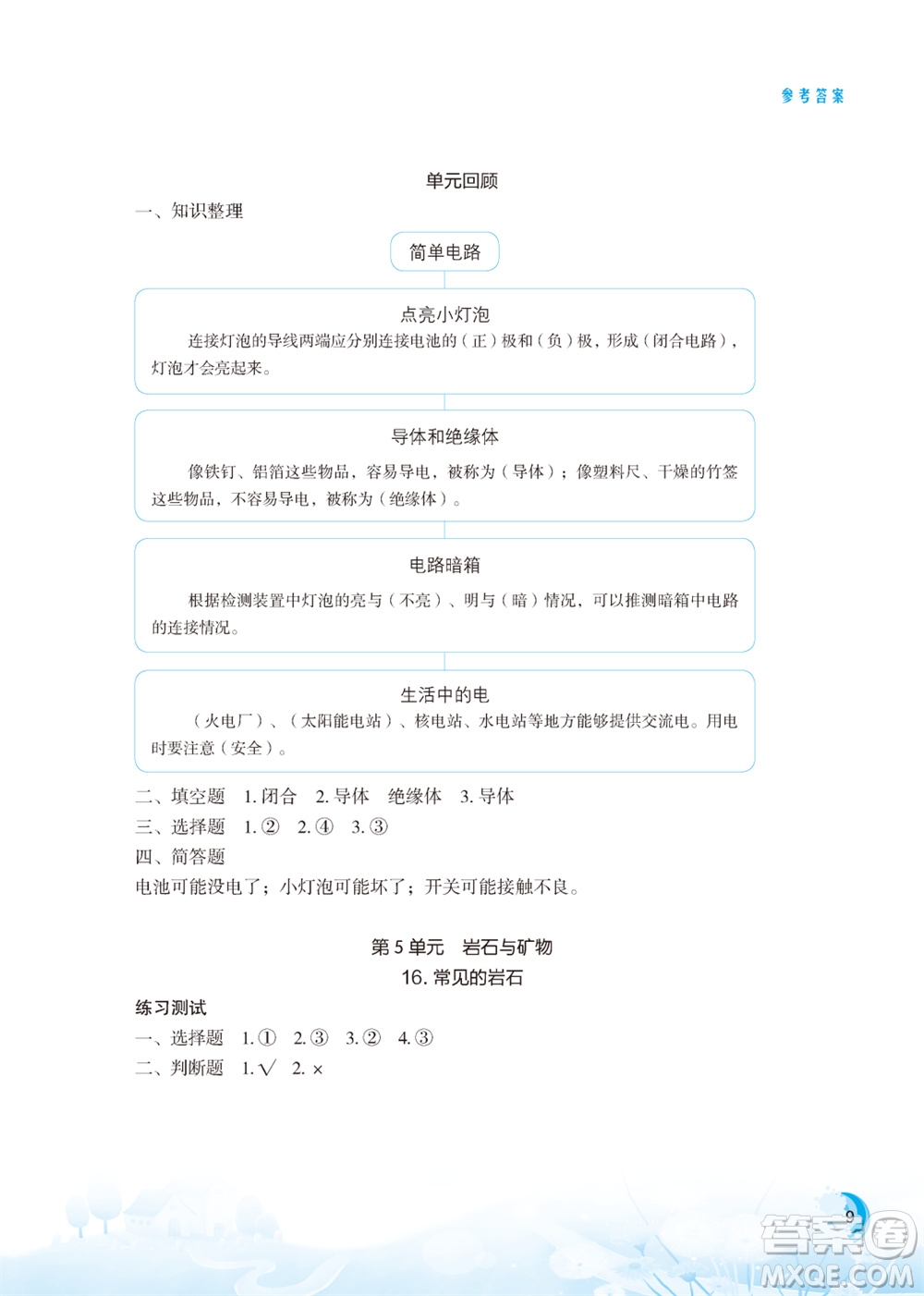 江蘇鳳凰教育出版社2023年小學科學實驗冊四年級上冊蘇教版江蘇山西專版參考答案