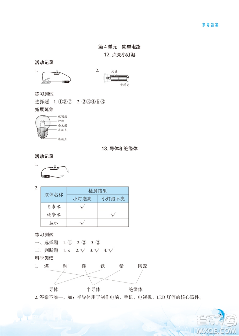 江蘇鳳凰教育出版社2023年小學科學實驗冊四年級上冊蘇教版江蘇山西專版參考答案