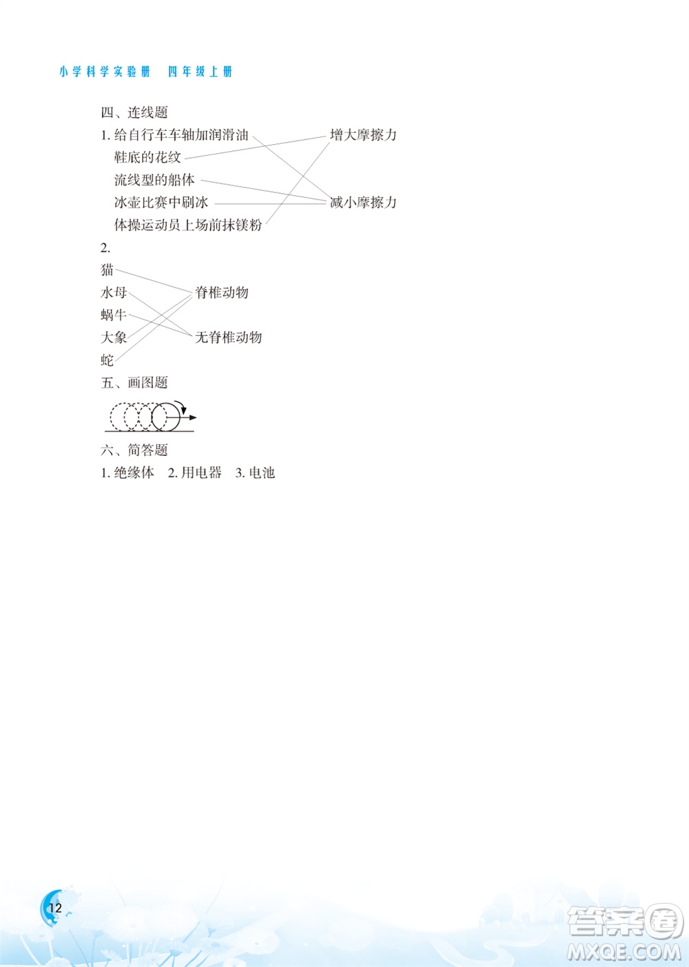 江蘇鳳凰教育出版社2023年小學科學實驗冊四年級上冊蘇教版江蘇山西專版參考答案