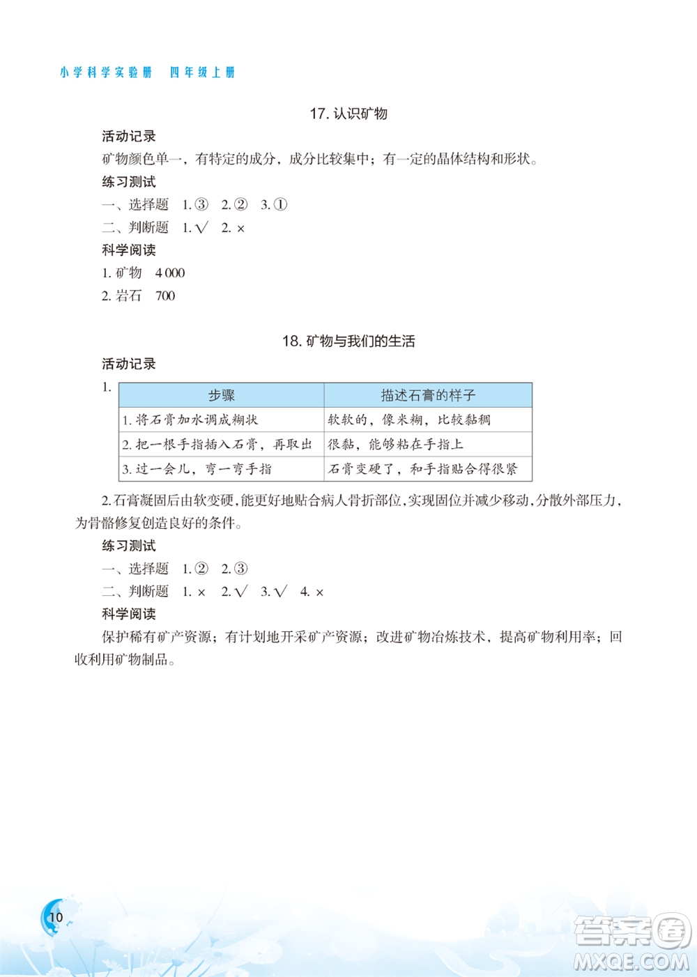 江蘇鳳凰教育出版社2023年小學科學實驗冊四年級上冊蘇教版江蘇山西專版參考答案