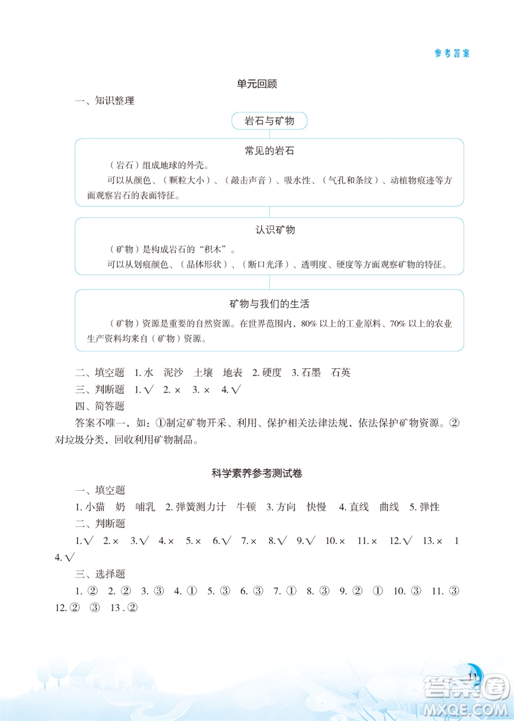 江蘇鳳凰教育出版社2023年小學科學實驗冊四年級上冊蘇教版江蘇山西專版參考答案