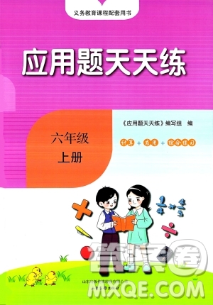 山東畫報出版社2023年秋應(yīng)用題天天練六年級數(shù)學(xué)上冊人教版答案