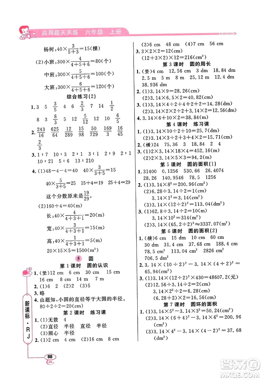 山東畫報出版社2023年秋應(yīng)用題天天練六年級數(shù)學(xué)上冊人教版答案