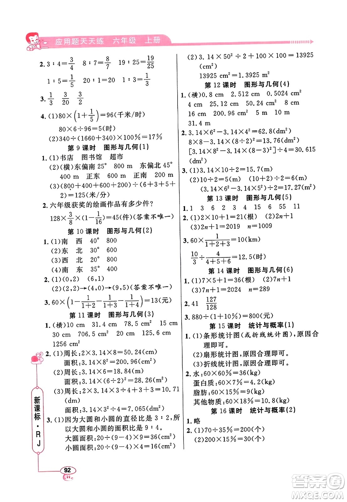 山東畫報出版社2023年秋應(yīng)用題天天練六年級數(shù)學(xué)上冊人教版答案