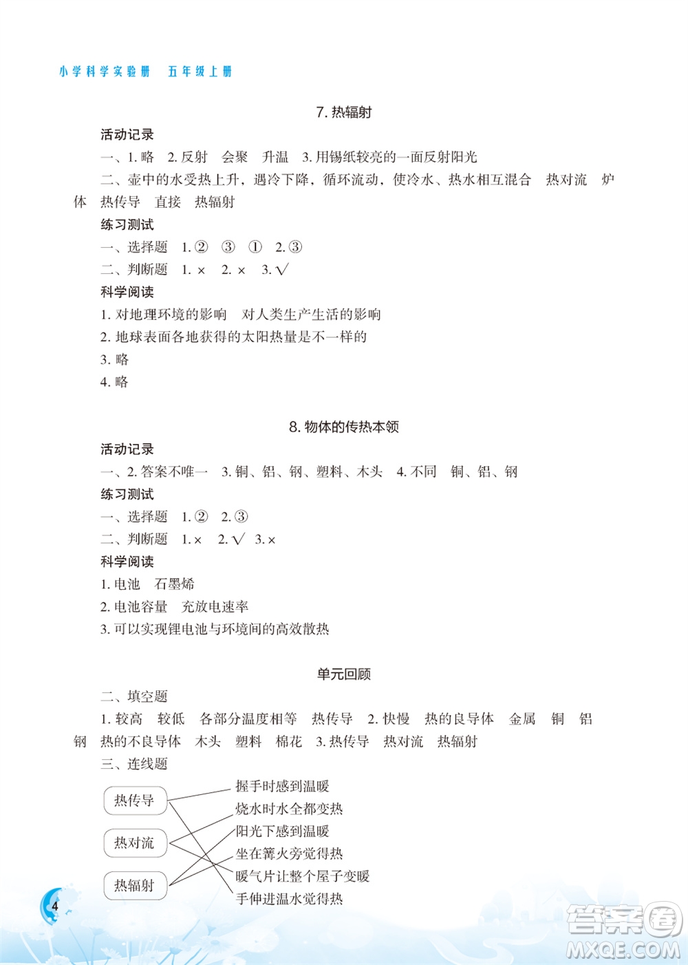 江蘇鳳凰教育出版社2023年小學(xué)科學(xué)實(shí)驗(yàn)冊五年級上冊蘇教版江蘇山西專版參考答案