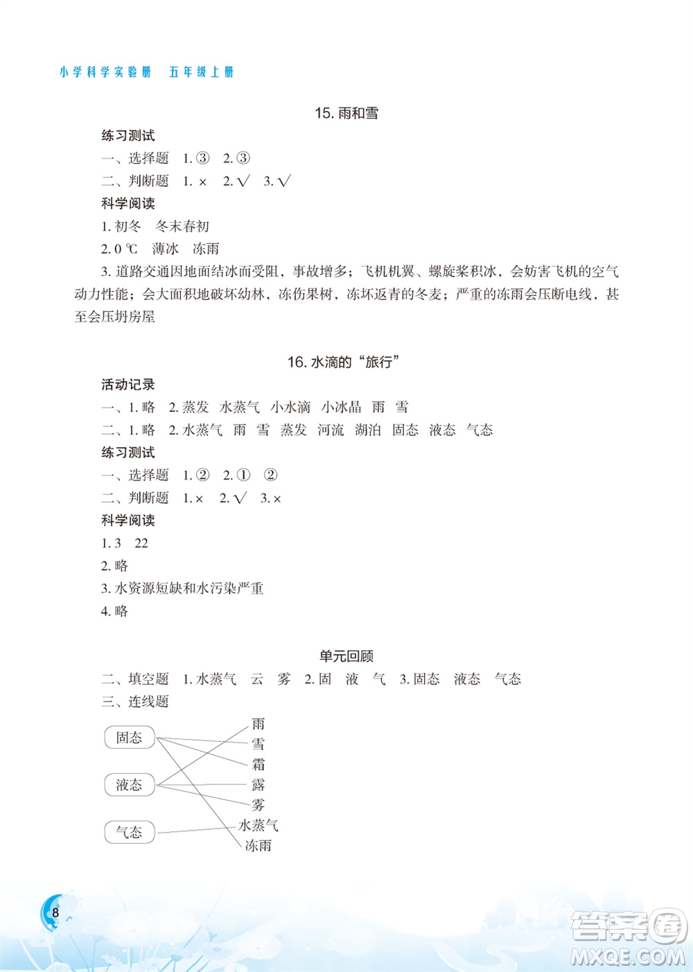 江蘇鳳凰教育出版社2023年小學(xué)科學(xué)實(shí)驗(yàn)冊五年級上冊蘇教版江蘇山西專版參考答案