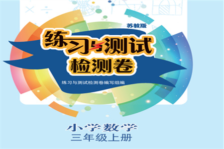 江蘇鳳凰教育出版社2023年秋練習(xí)與測(cè)試小學(xué)數(shù)學(xué)一年級(jí)上冊(cè)蘇教版雙色版C版參考答案