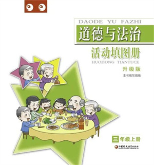 江蘇鳳凰教育出版社2023年秋道德與法治活動填圖冊三年級上冊蘇教版升級版參考答案