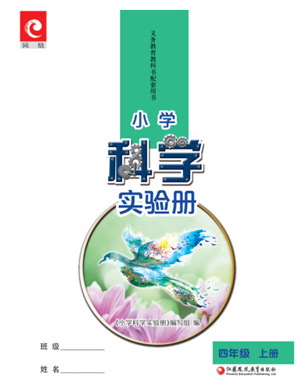 江蘇鳳凰教育出版社2023年小學科學實驗冊四年級上冊蘇教版江蘇山西專版參考答案