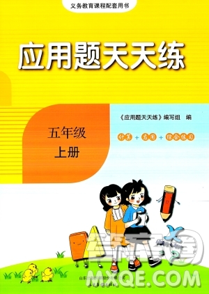 山東畫報(bào)出版社2023年秋應(yīng)用題天天練五年級(jí)數(shù)學(xué)上冊(cè)人教版答案