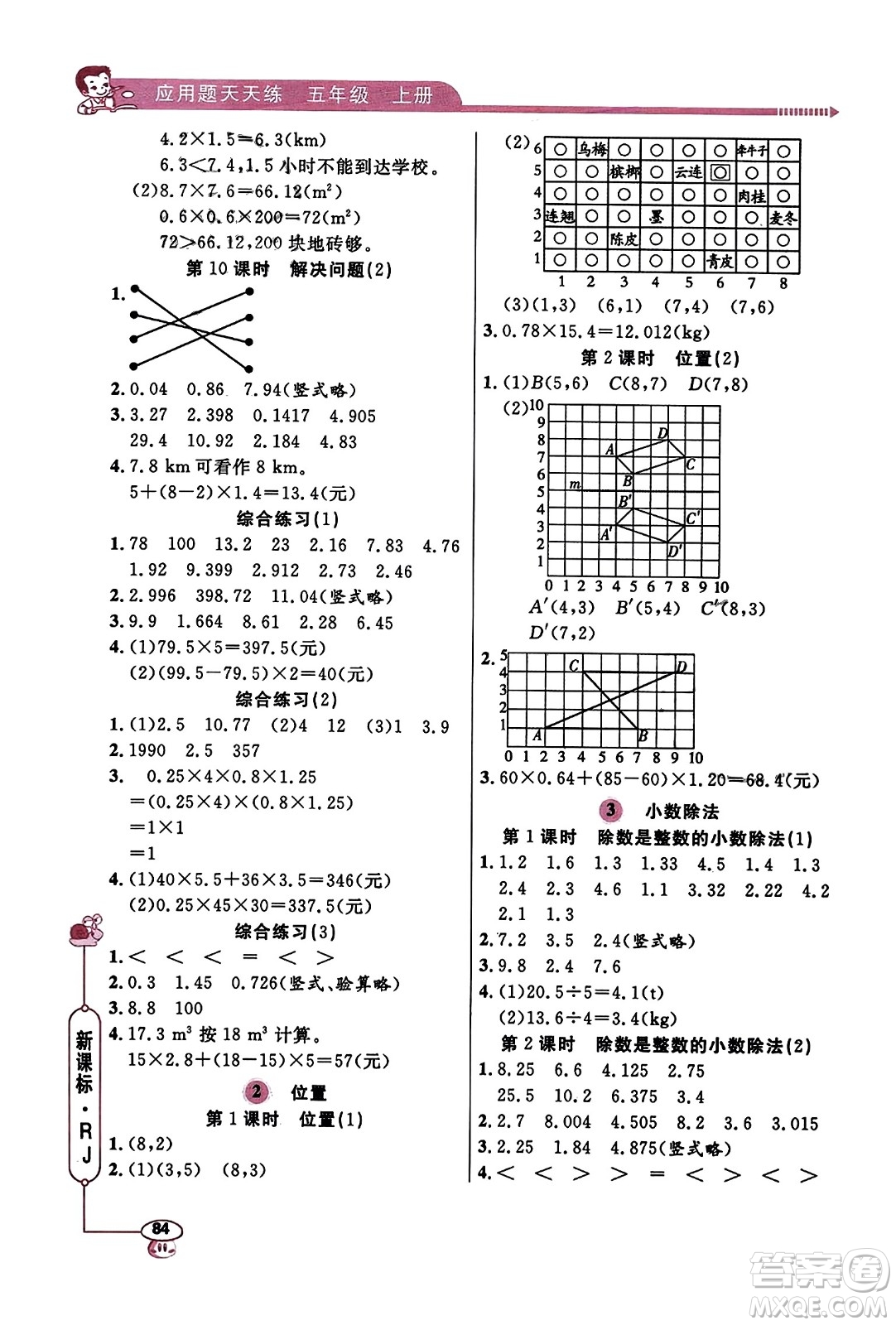 山東畫報(bào)出版社2023年秋應(yīng)用題天天練五年級(jí)數(shù)學(xué)上冊(cè)人教版答案