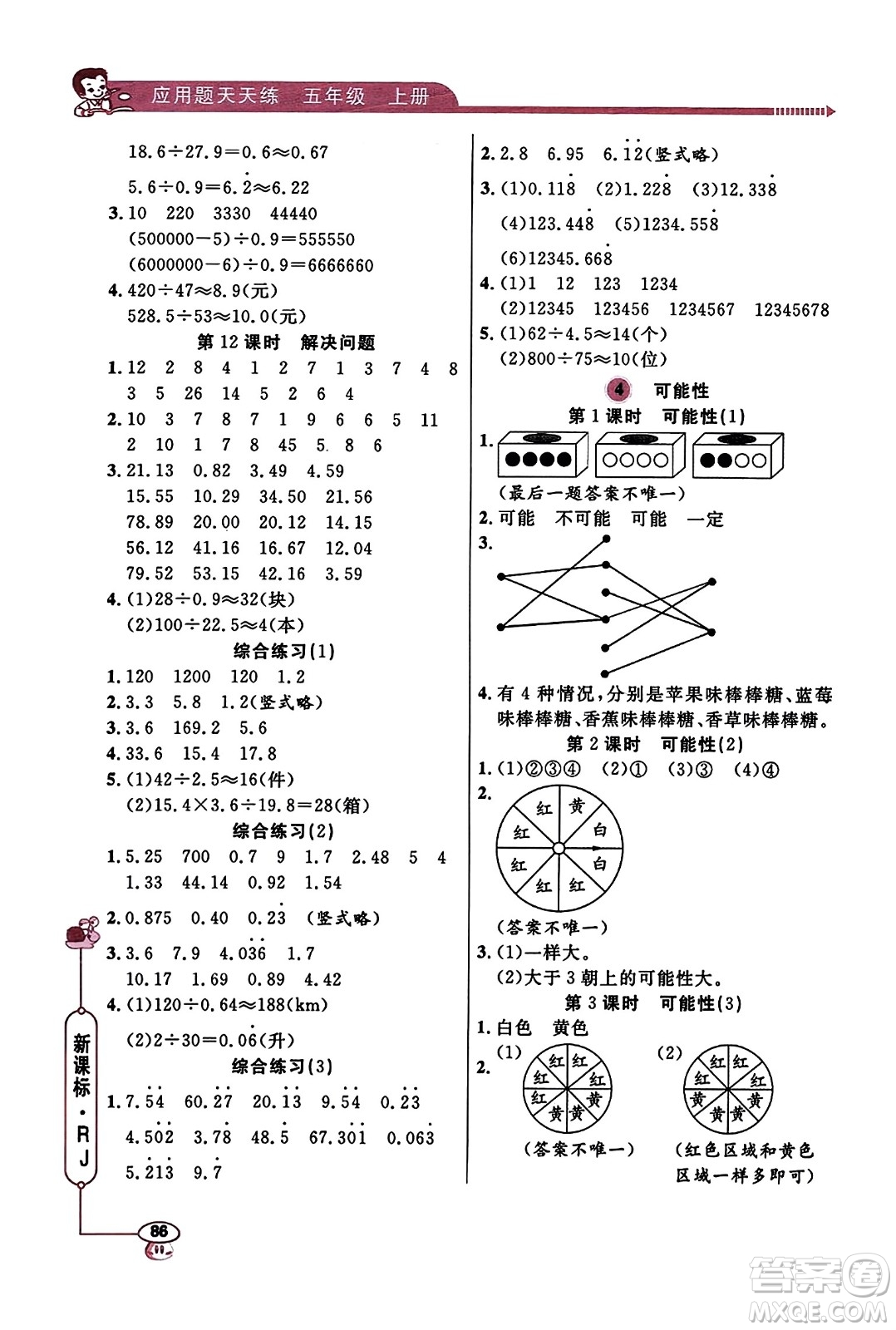 山東畫報(bào)出版社2023年秋應(yīng)用題天天練五年級(jí)數(shù)學(xué)上冊(cè)人教版答案