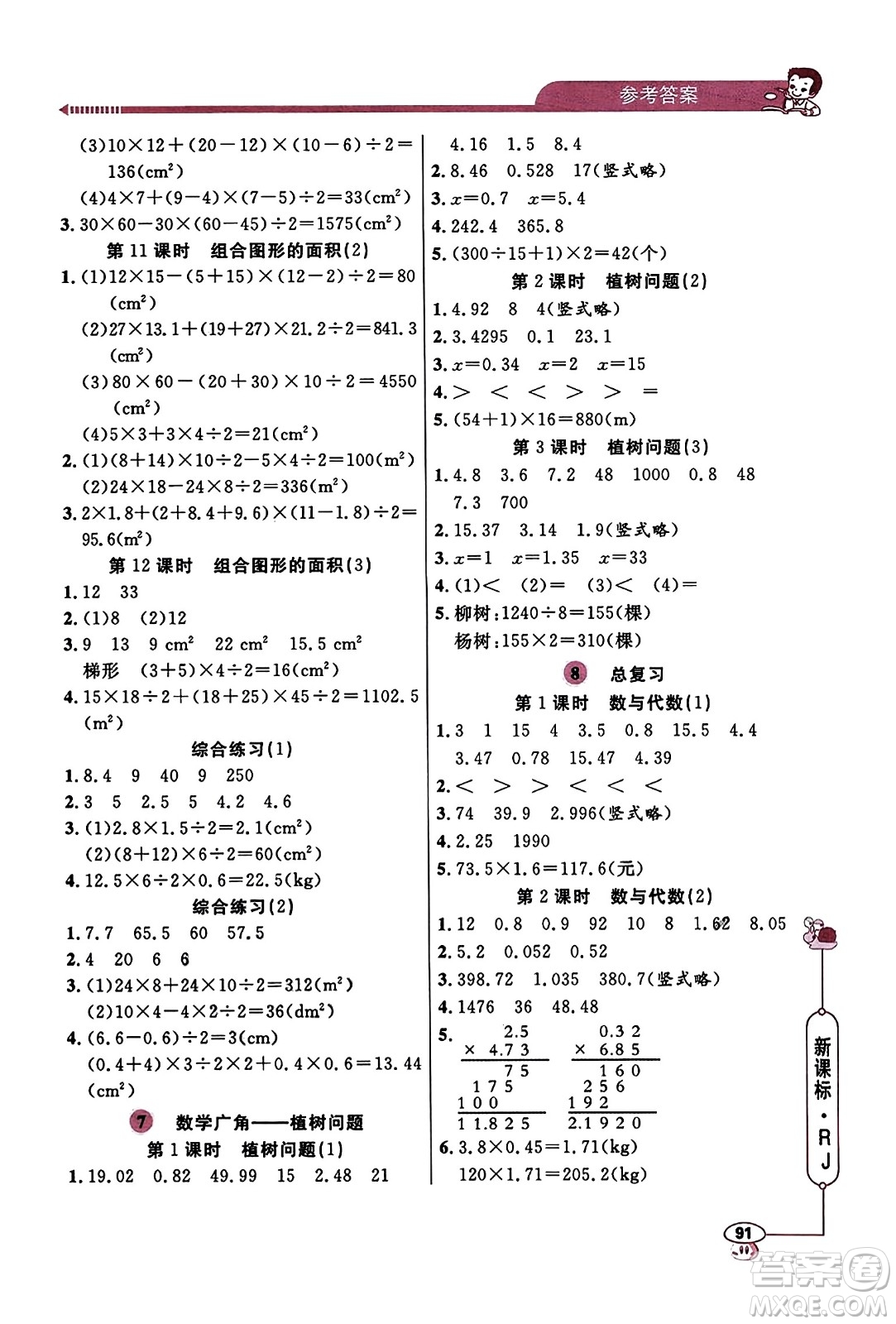 山東畫報(bào)出版社2023年秋應(yīng)用題天天練五年級(jí)數(shù)學(xué)上冊(cè)人教版答案