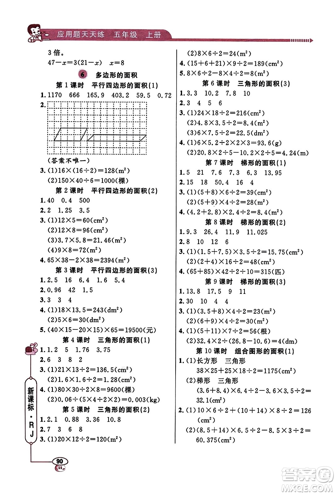 山東畫報(bào)出版社2023年秋應(yīng)用題天天練五年級(jí)數(shù)學(xué)上冊(cè)人教版答案