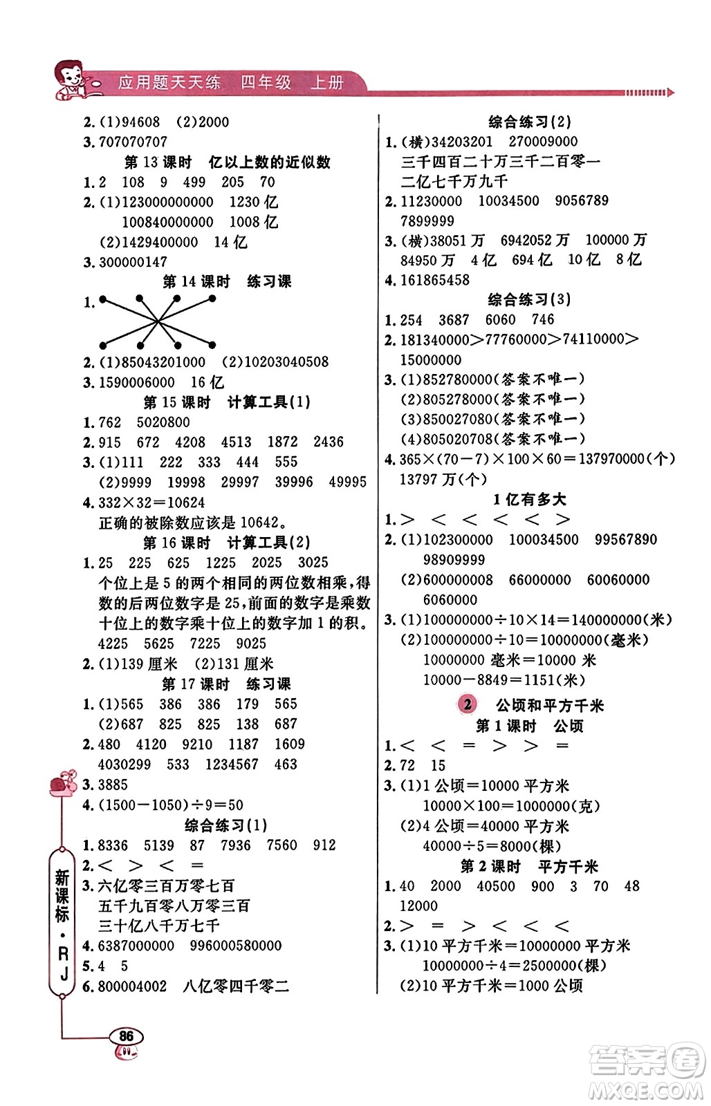 山東畫報(bào)出版社2023年秋應(yīng)用題天天練四年級(jí)數(shù)學(xué)上冊(cè)人教版答案