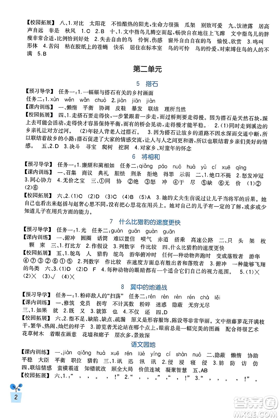 四川教育出版社2023年秋新課標(biāo)小學(xué)生學(xué)習(xí)實(shí)踐園地五年級(jí)語(yǔ)文上冊(cè)人教版答案