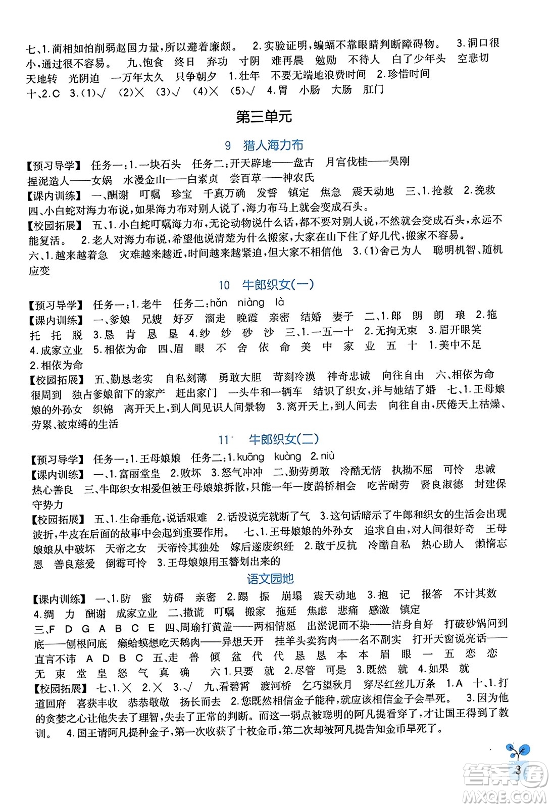 四川教育出版社2023年秋新課標(biāo)小學(xué)生學(xué)習(xí)實(shí)踐園地五年級(jí)語(yǔ)文上冊(cè)人教版答案