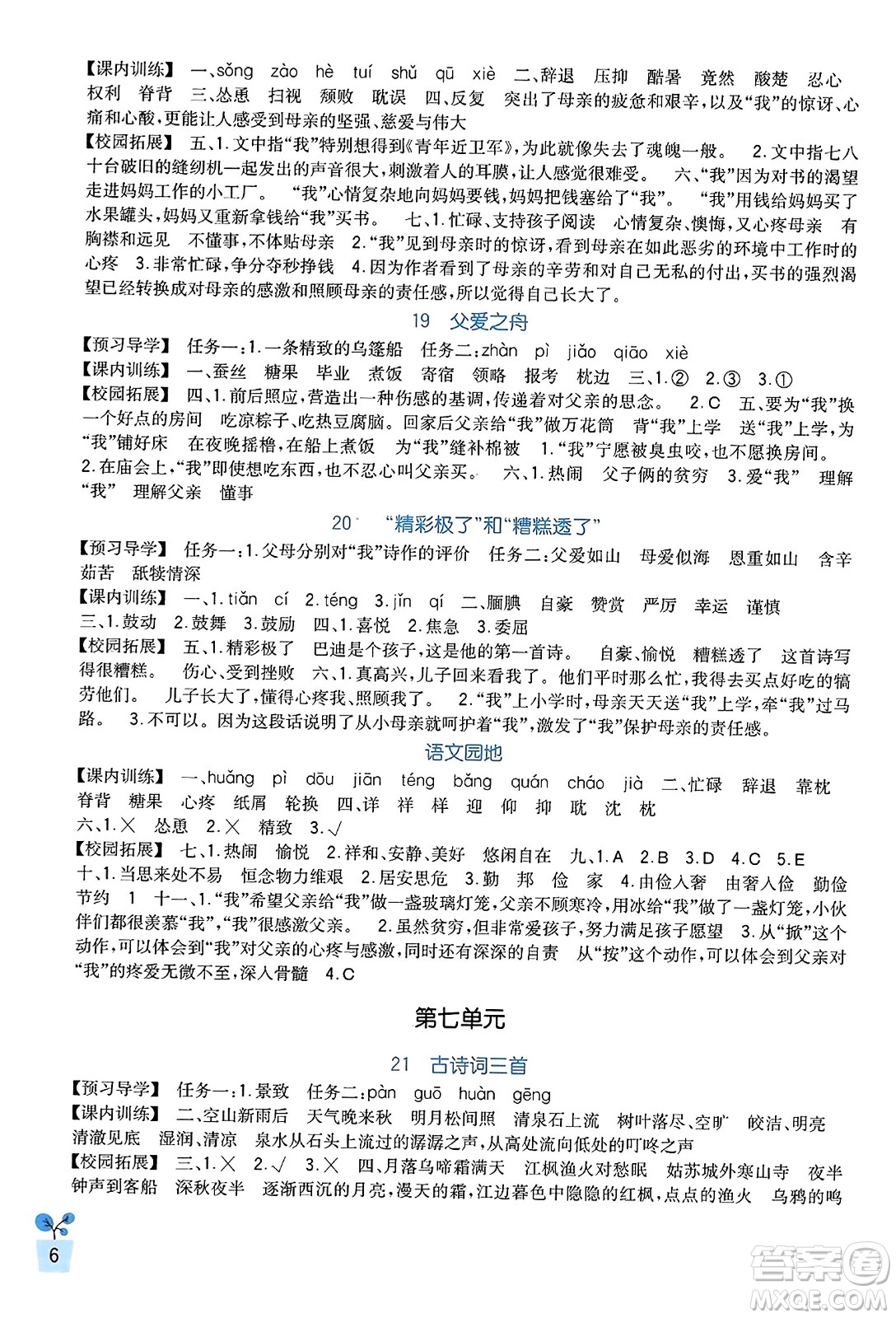 四川教育出版社2023年秋新課標(biāo)小學(xué)生學(xué)習(xí)實(shí)踐園地五年級(jí)語(yǔ)文上冊(cè)人教版答案