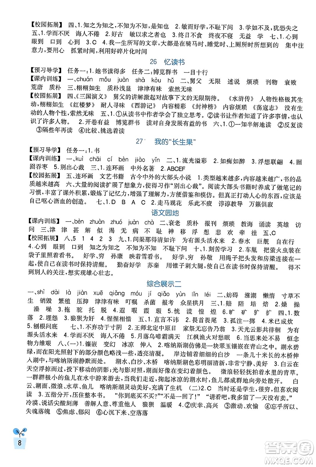 四川教育出版社2023年秋新課標(biāo)小學(xué)生學(xué)習(xí)實(shí)踐園地五年級(jí)語(yǔ)文上冊(cè)人教版答案