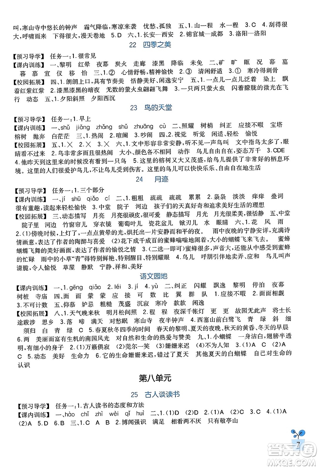 四川教育出版社2023年秋新課標(biāo)小學(xué)生學(xué)習(xí)實(shí)踐園地五年級(jí)語(yǔ)文上冊(cè)人教版答案