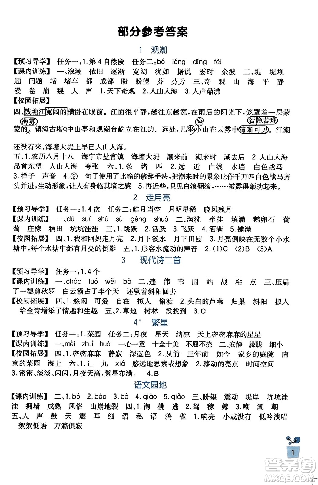 四川教育出版社2023年秋新課標小學(xué)生學(xué)習(xí)實踐園地四年級語文上冊人教版答案