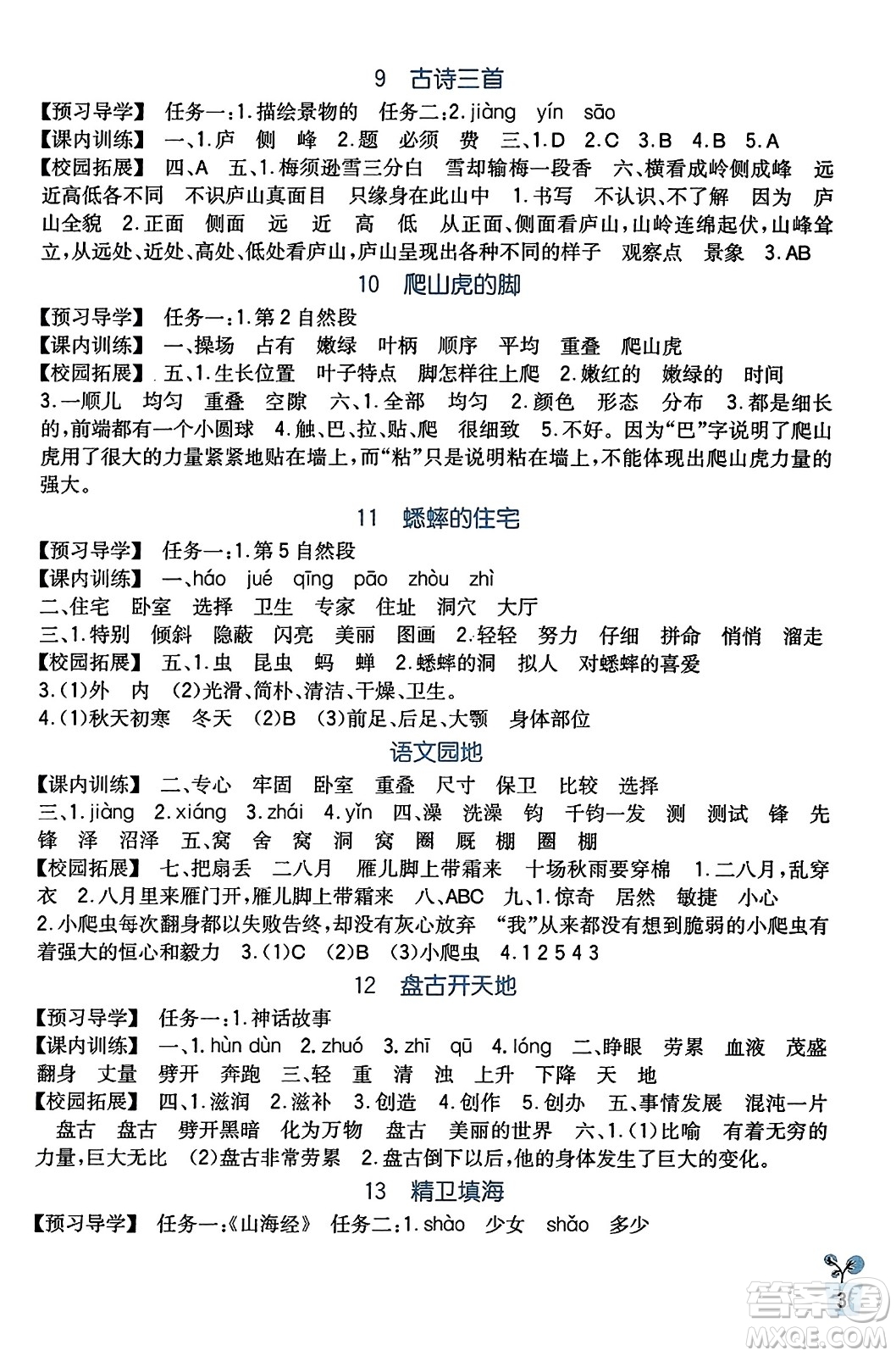 四川教育出版社2023年秋新課標小學(xué)生學(xué)習(xí)實踐園地四年級語文上冊人教版答案