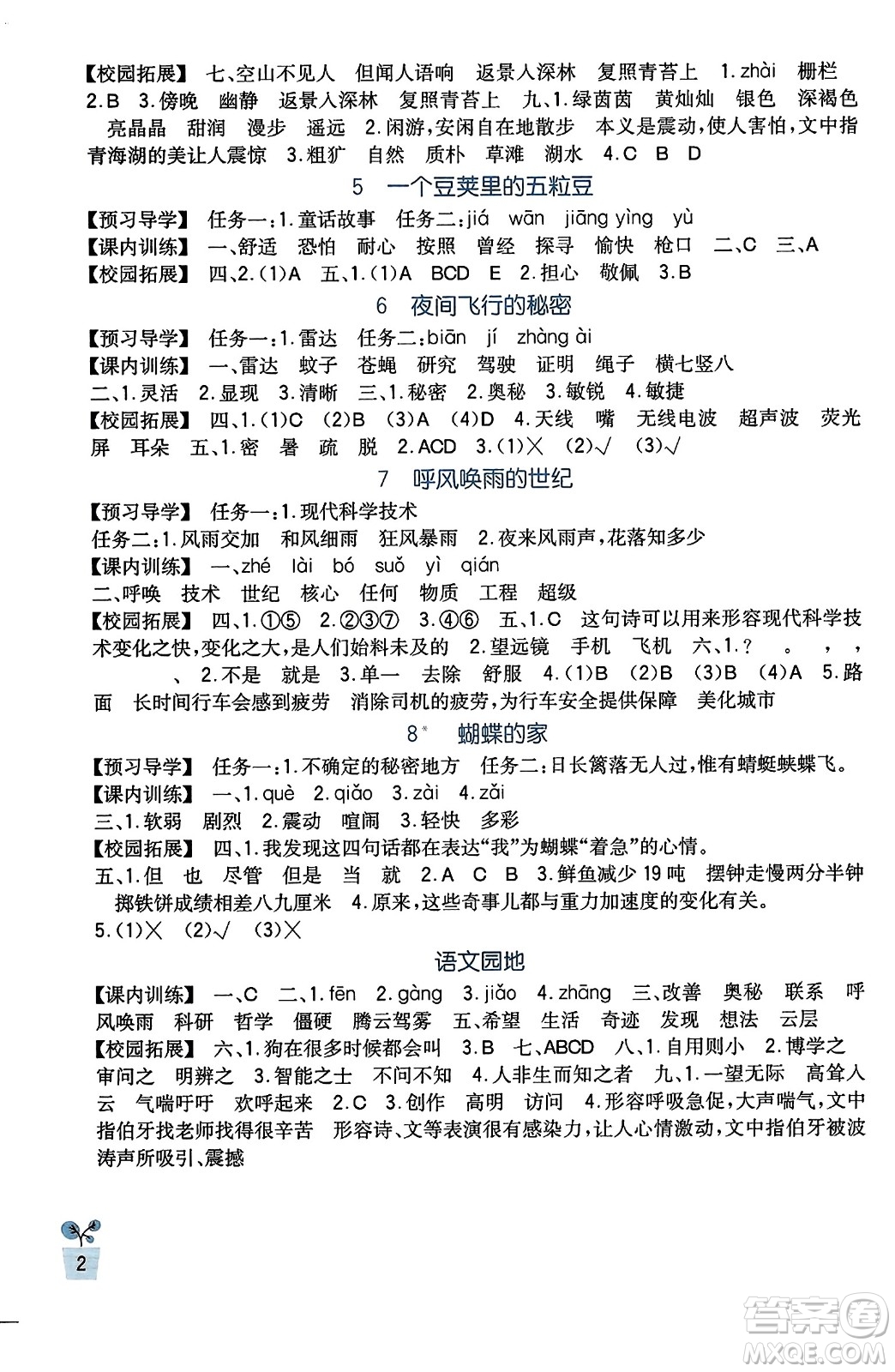 四川教育出版社2023年秋新課標小學(xué)生學(xué)習(xí)實踐園地四年級語文上冊人教版答案