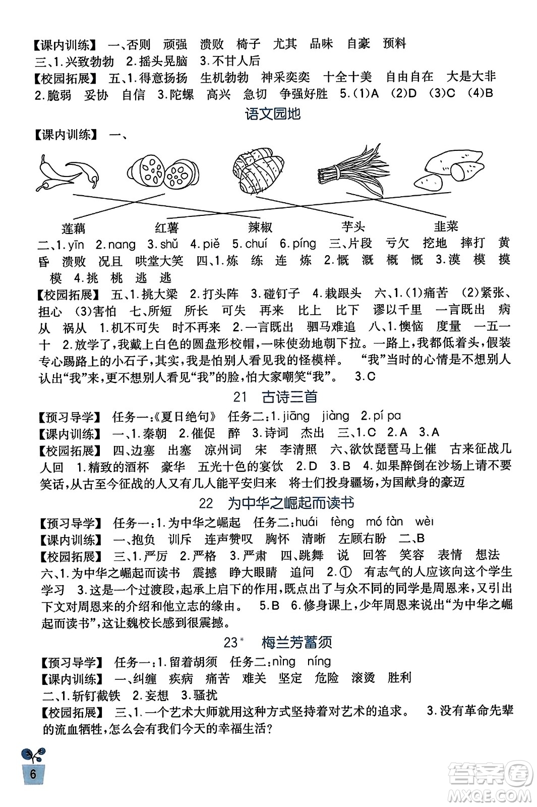 四川教育出版社2023年秋新課標小學(xué)生學(xué)習(xí)實踐園地四年級語文上冊人教版答案