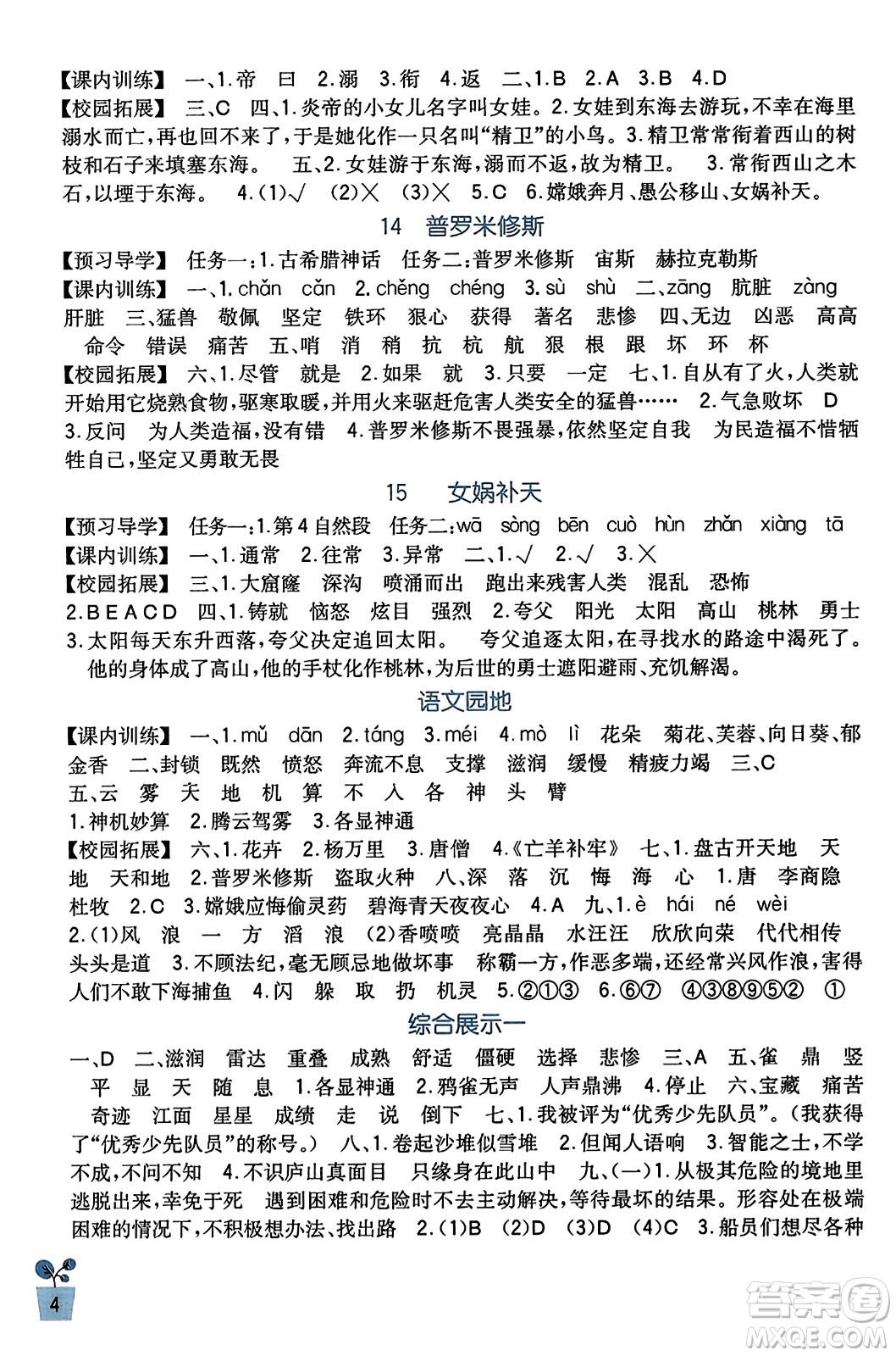 四川教育出版社2023年秋新課標小學(xué)生學(xué)習(xí)實踐園地四年級語文上冊人教版答案