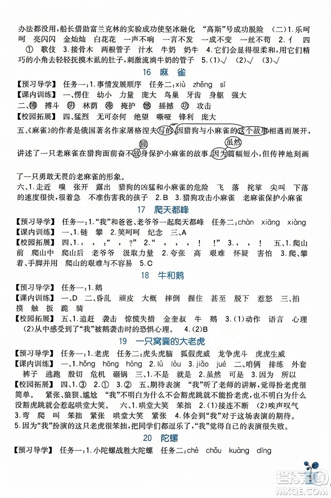 四川教育出版社2023年秋新課標小學(xué)生學(xué)習(xí)實踐園地四年級語文上冊人教版答案