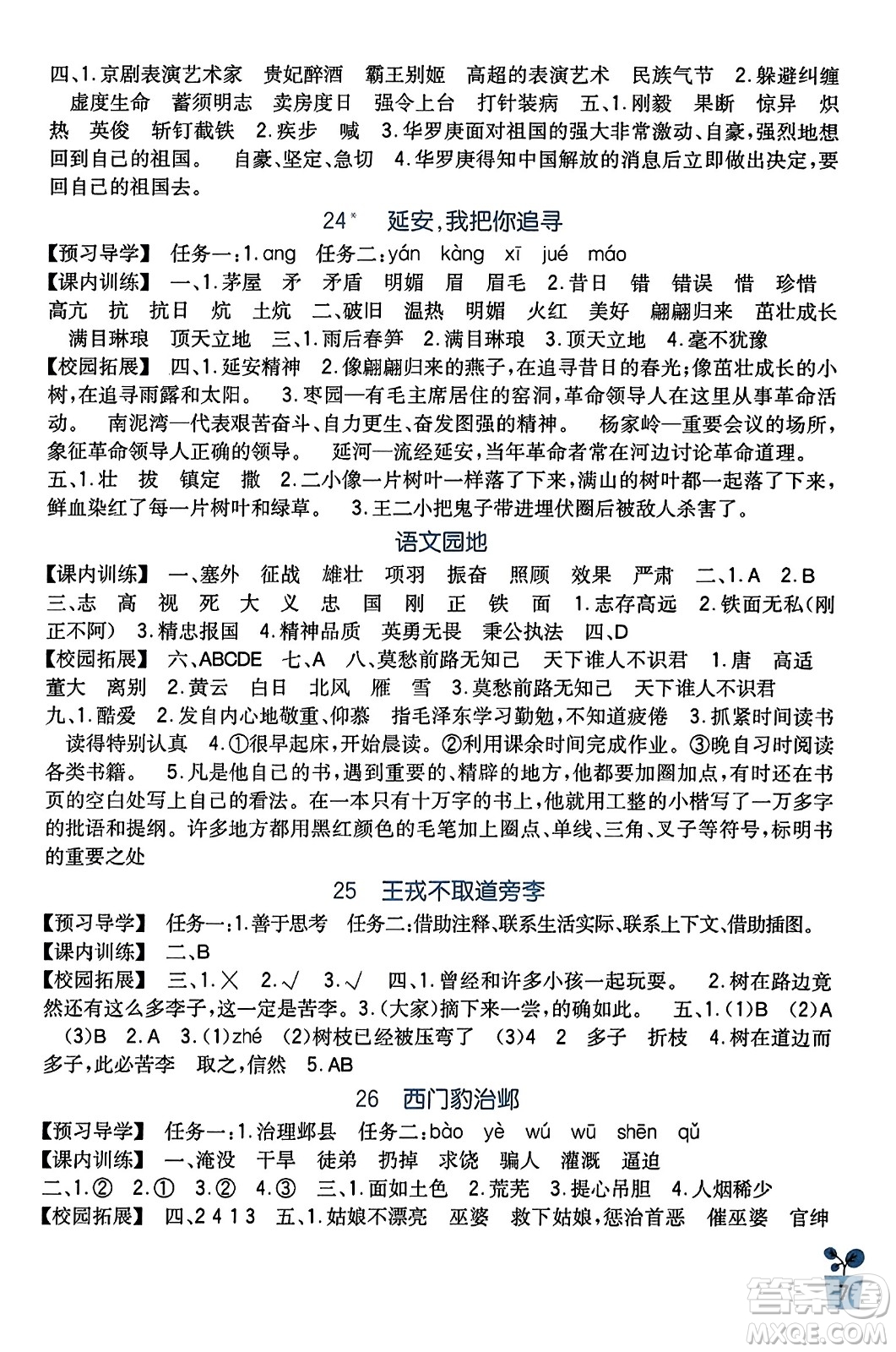 四川教育出版社2023年秋新課標小學(xué)生學(xué)習(xí)實踐園地四年級語文上冊人教版答案