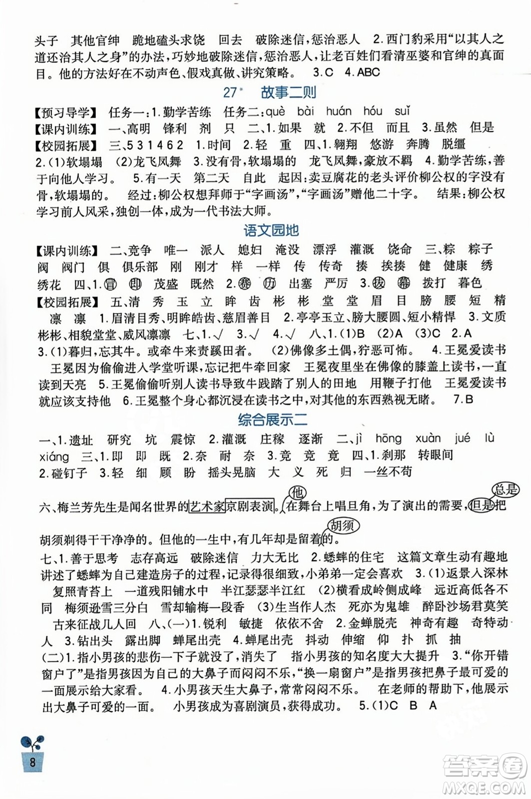 四川教育出版社2023年秋新課標小學(xué)生學(xué)習(xí)實踐園地四年級語文上冊人教版答案