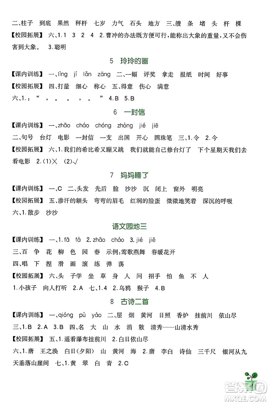 四川教育出版社2023年秋新課標(biāo)小學(xué)生學(xué)習(xí)實(shí)踐園地二年級(jí)語(yǔ)文上冊(cè)人教版答案